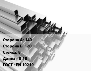 Труба профильная 140х120 s=8 L=6-16 ГОСТ: EN 10219, т, прямоугольная, по запросу цена от 74893 Тг / т, где купить, условия доставки в Петропавловске и Северо-казахстанской области